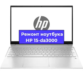 Ремонт ноутбука HP 15-da3000 в Перми